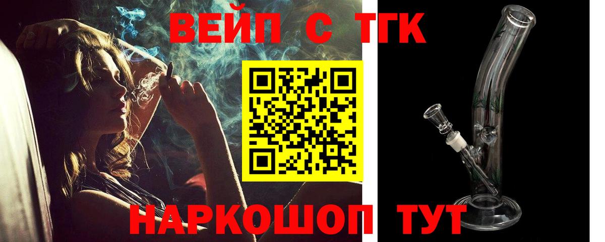 ТГК вейп с тгк Златоуст